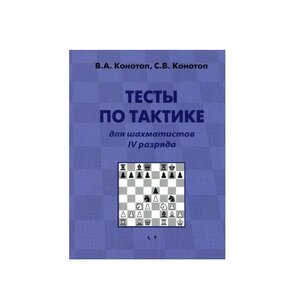 Книга «Тесты по тактике для шахматистов IV разряда»
