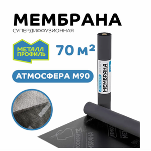 Подкровельная трехслойная мембрана Атмосфера
