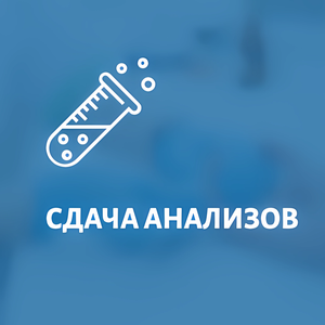Сдача анализов 