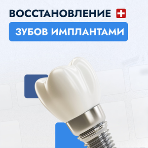 Единичная имплантация