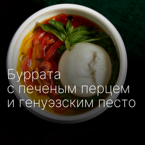 Буррата с печеным перцем и генуэзским песто