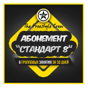 Абонемент 8 занятий