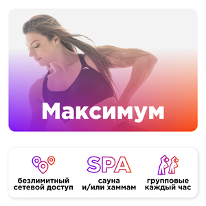 Тариф "Максимум"