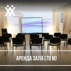 Аренда зала (70 м) для семинаров, тренингов, лекций