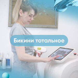 Бикини тотальное