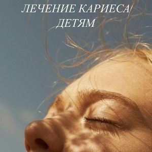 Детская стоматология