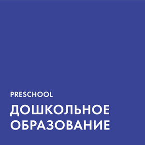 Дошкольное образование