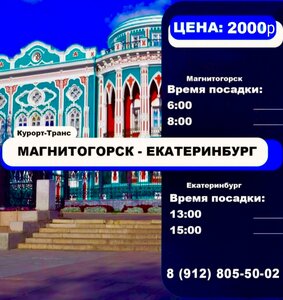 Рейс Магнитогорск- Екатеринбург-Магнитогорск