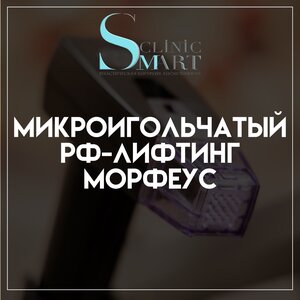 Микроигольчатый РФ-лифтинг Морфеус от