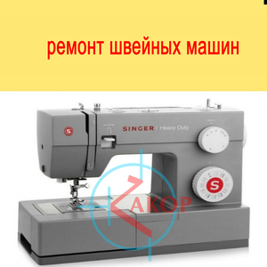 Ремонт швейных машин