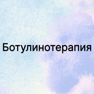 Ботулинотерапия