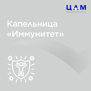 Капельница «Иммунитет»