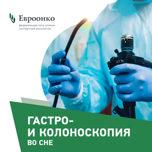 Гастро- и колоноскопия под наркозом