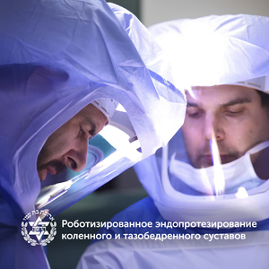 Роботизированное эндопротезирование