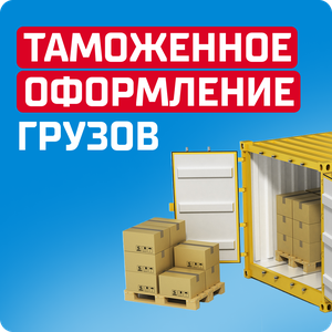 Таможенное оформление грузов