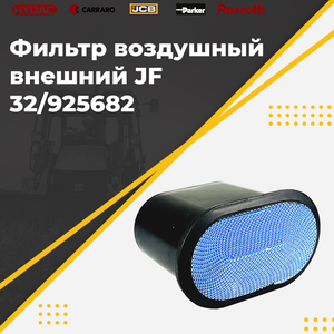 Фильтр воздушный внешний 32/925682 JF