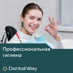 Профессиональная гигиена
