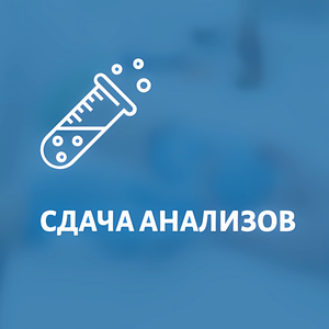 Сдача анализов 