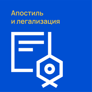 Апостиль и легализация