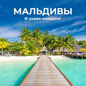 Мальдивы прекрасны круглый год!