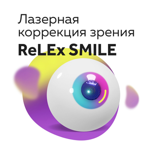 Коррекция зрения по технологии ReLEx SMILE