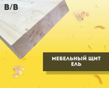 Woodenshield Мебельный щит Ель