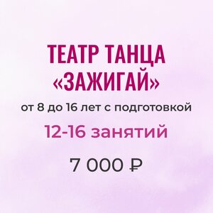 Театр танца "Зажигай"