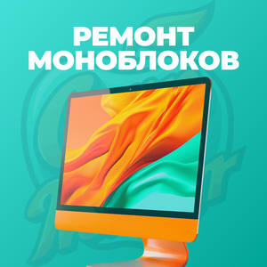 Ремонт моноблоков