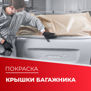 Покраска крышки багажника