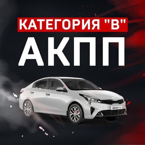 Категория "В" - автомат