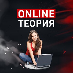 Теория ONLINE