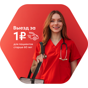 Выезд медсестры за 1 рубль
