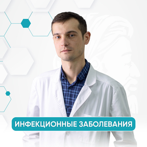 Инфекционные заболевания 