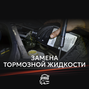 Замена тормозной жидкости 