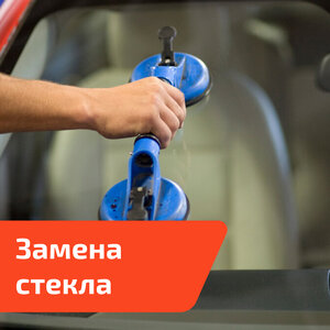 Замена и продажа автостекол