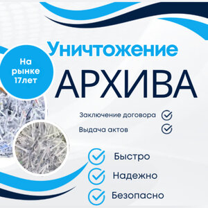 Уничтожение документов 