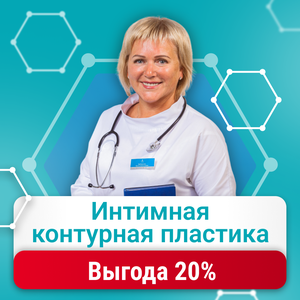 Интимная контурная пластика с выгодой 20%