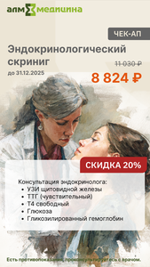 Эндокринолог 