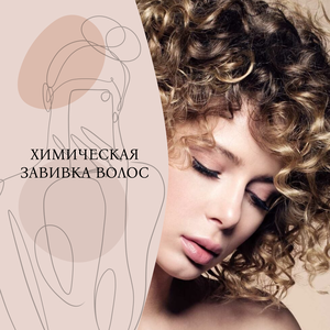 Химическая завивка волос