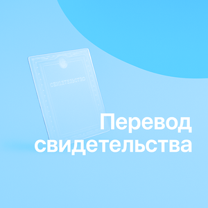 Нотариальный перевод свидетельства для ММЦ Одинцово 