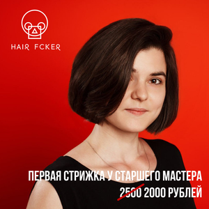Первая женская стрижка у старшего мастера 
