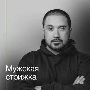 Мужская стрижка
