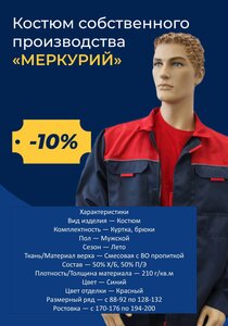 Костюм "Меркурий". 