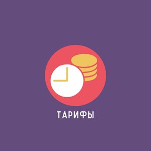 Тарифы