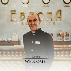 Тариф «WELCOME»