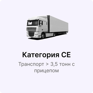 Обучение на категорию СЕ