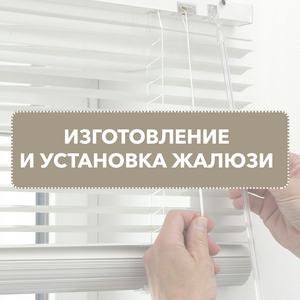 Изготовление и установка жалюзи по вашим размерам