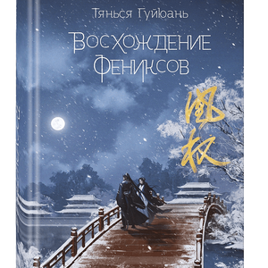"Восхождение фениксов" Тянься Гуйюань