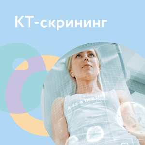 КТ-скрининг всего организма со скидкой до 60%
