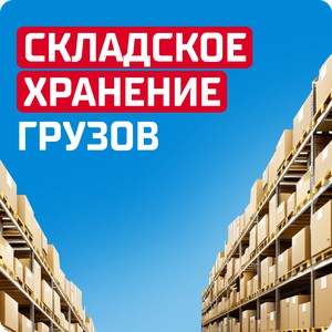 Складские услуги